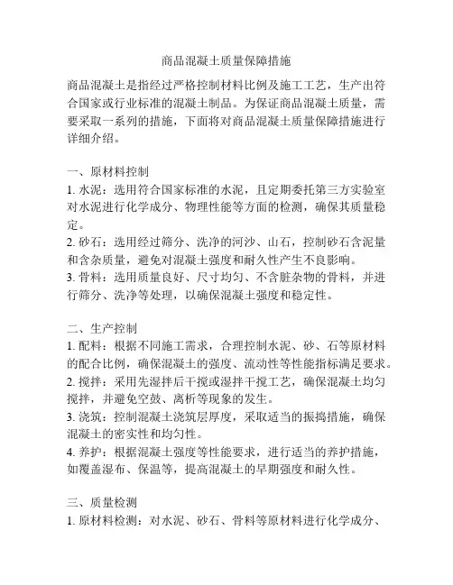 商品混凝土质量保障措施