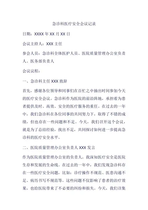急诊科医疗安全会议记录