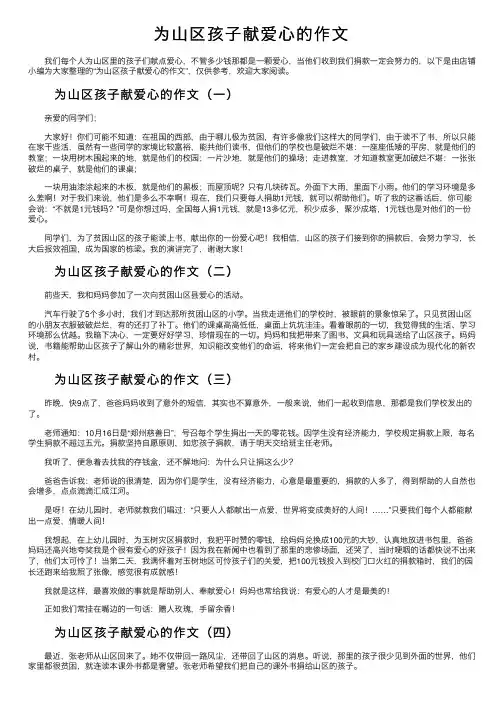 为山区孩子献爱心的作文