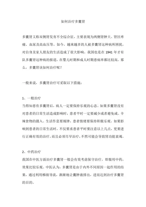 如何治疗多囊肾