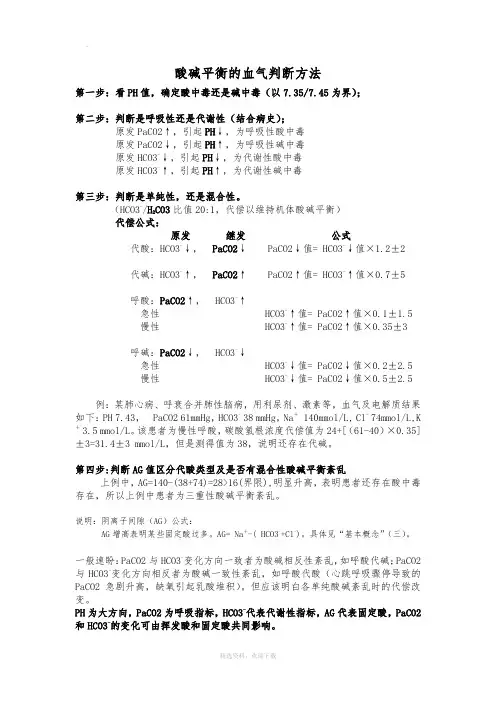 血气分析步骤,酸碱平衡的血气判断及治疗