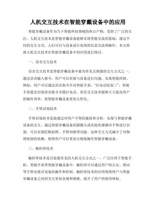 人机交互技术在智能穿戴设备中的应用