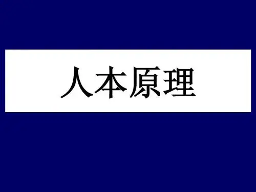 人本原理