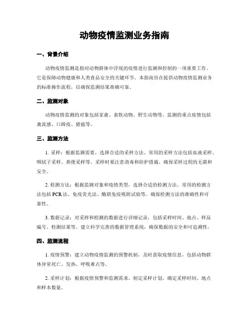 动物疫情监测业务指南
