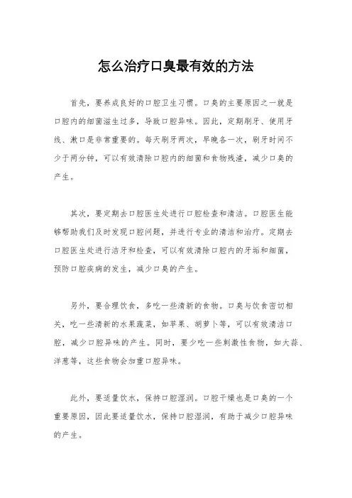 怎么治疗口臭最有效的方法