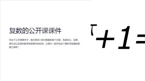 复数的公开课课件