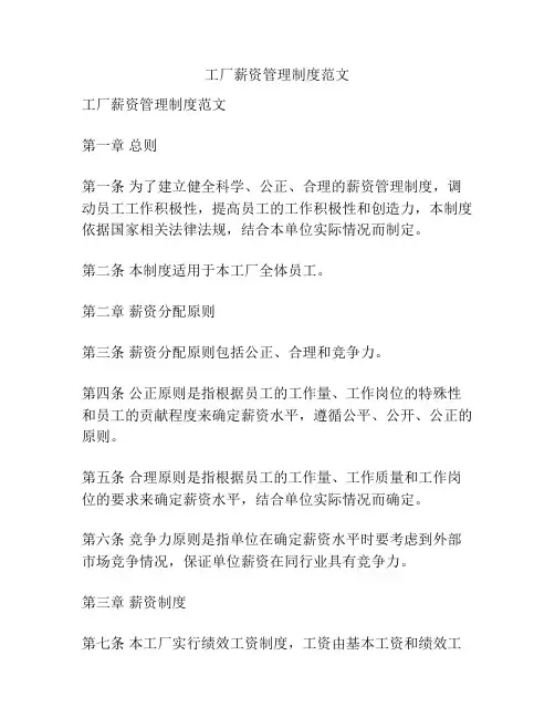 工厂薪资管理制度范文