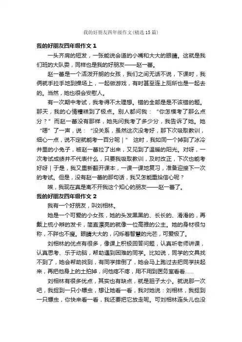 我的好朋友四年级作文（精选15篇）