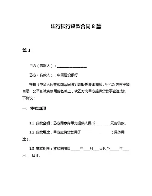 建行银行贷款合同8篇