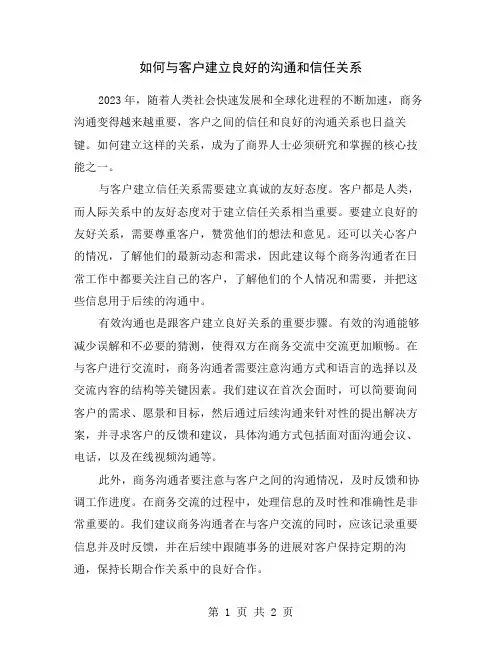 如何与客户建立良好的沟通和信任关系