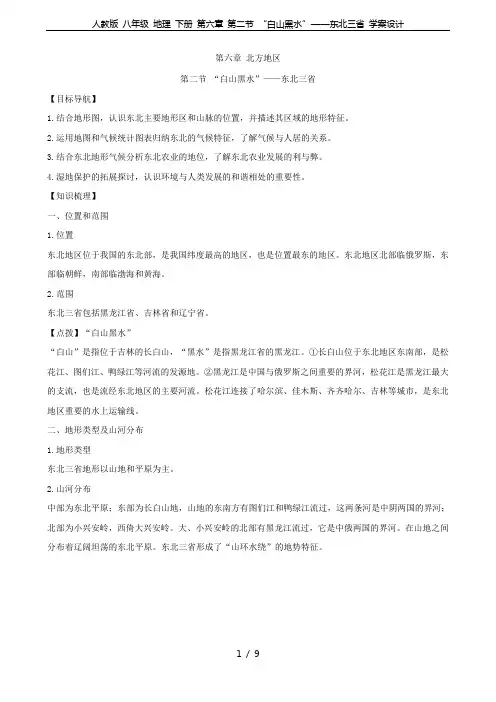 人教版 八年级 地理 下册 第六章 第二节 “白山黑水”——东北三省 学案设计