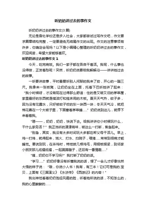听奶奶讲过去的事作文（3篇）