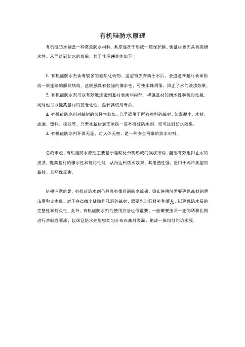 有机硅防水原理
