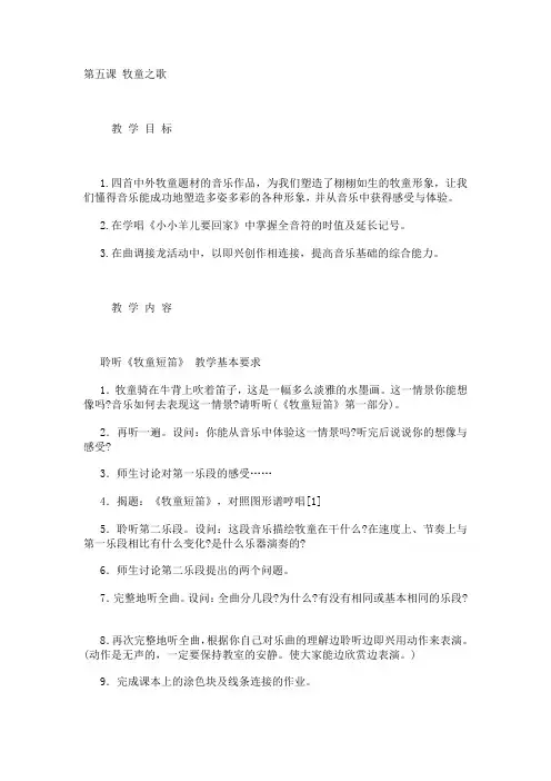 三年级音乐__牧童之歌教案