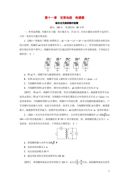 2024高考物理一轮复习限时检测11交变电流传感器含解析新人教版