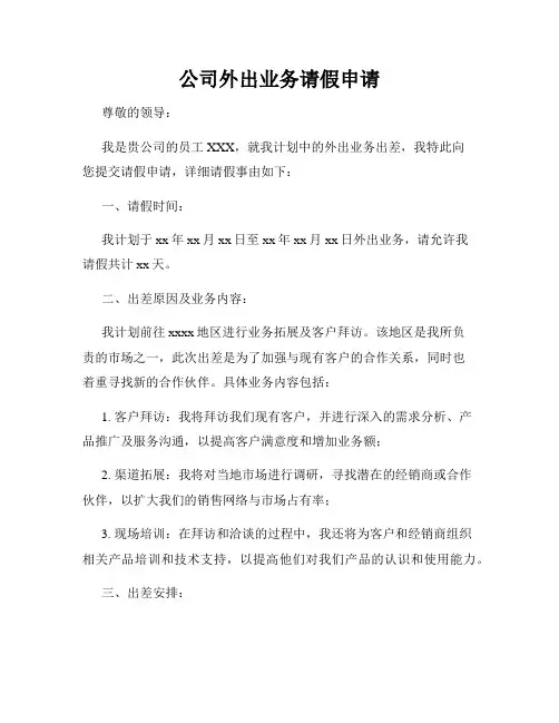 公司外出业务请假申请