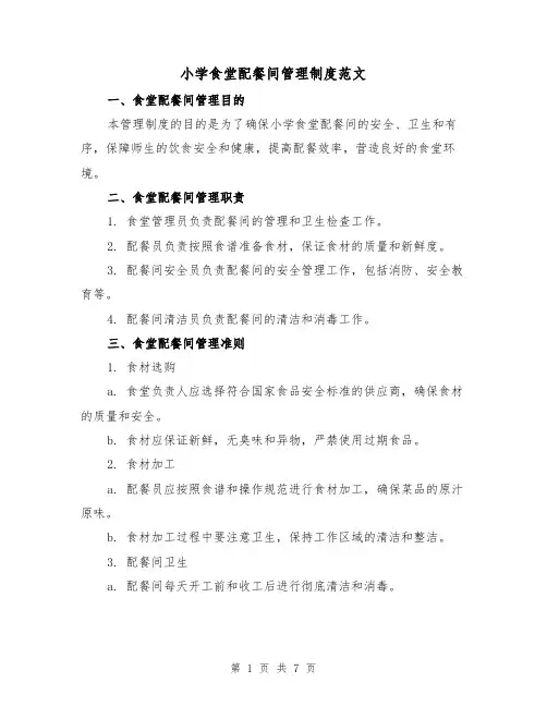 小学食堂配餐间管理制度范文（3篇）