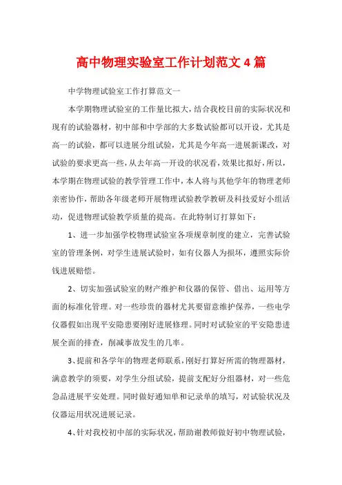 高中物理实验室工作计划范文4篇
