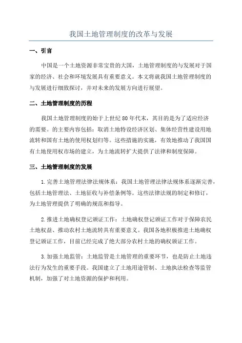 我国土地管理制度的改革与发展