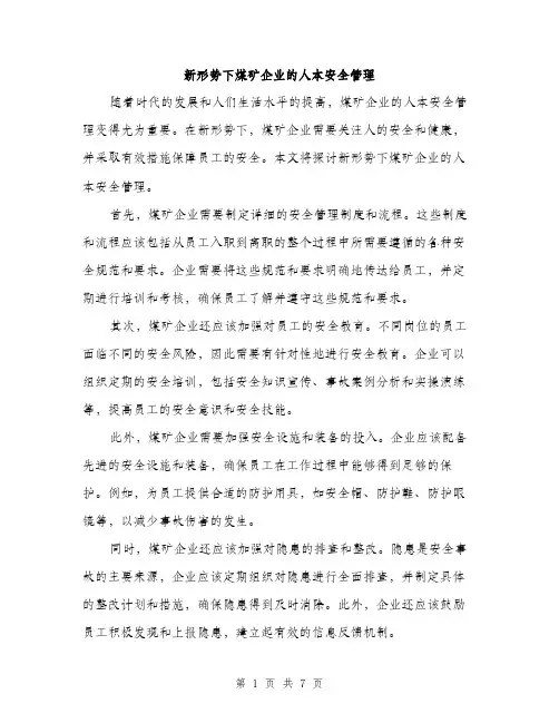 新形势下煤矿企业的人本安全管理（3篇）