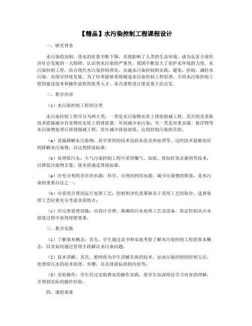 【精品】水污染控制工程课程设计