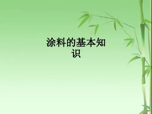 涂料的基本知识ppt课件