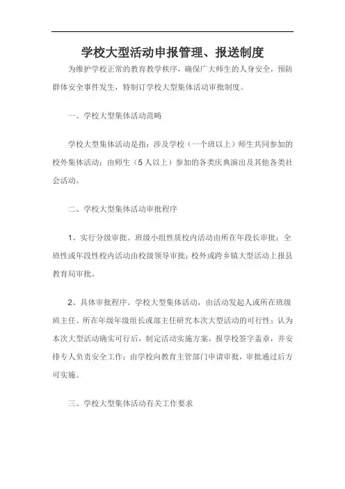 学校大型活动申报管理