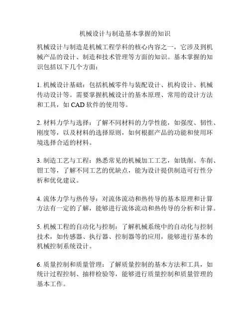 机械设计与制造基本掌握的知识