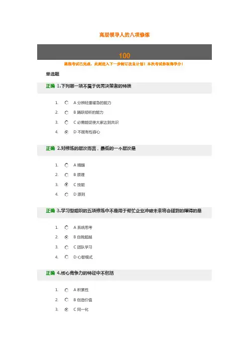 高层领导人的八项修炼100分试题