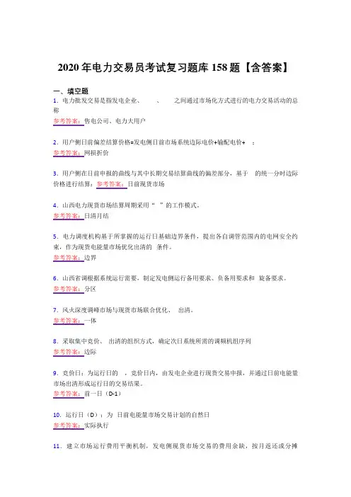 精选新版2020年电力交易员考核复习题库158题(答案)