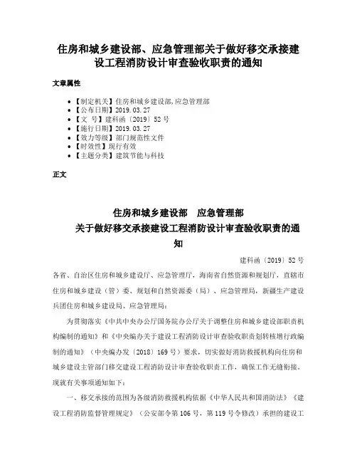 住房和城乡建设部、应急管理部关于做好移交承接建设工程消防设计审查验收职责的通知