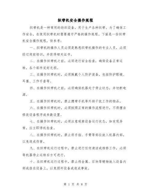 织带机安全操作规程（3篇）