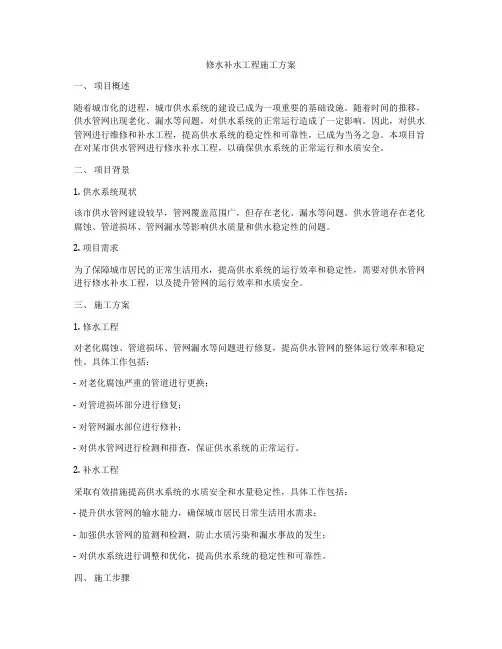 修水补水工程施工方案