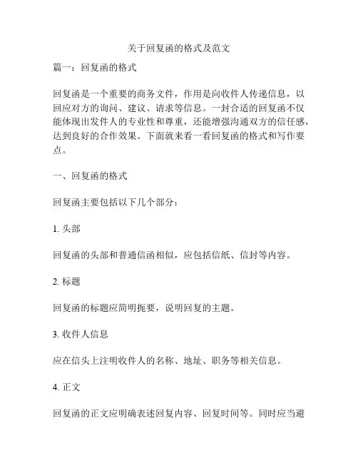 关于回复函的格式及范文