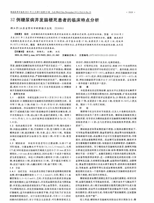 32例糖尿病并发脑梗死患者的临床特点分析