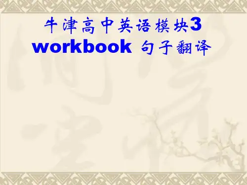 牛津高中英语模块workbook句子翻译