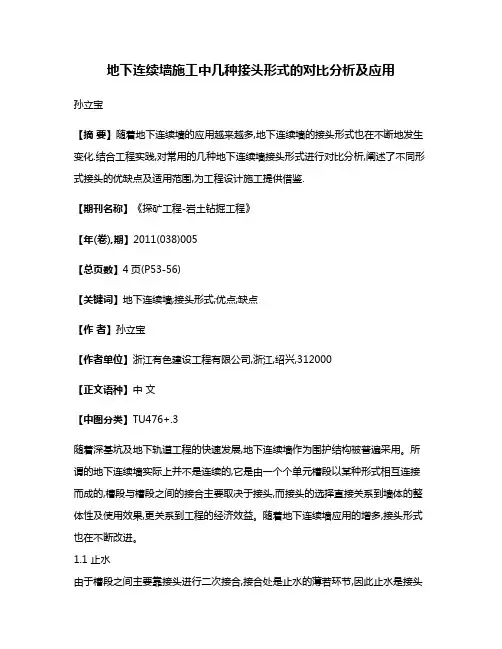 地下连续墙施工中几种接头形式的对比分析及应用