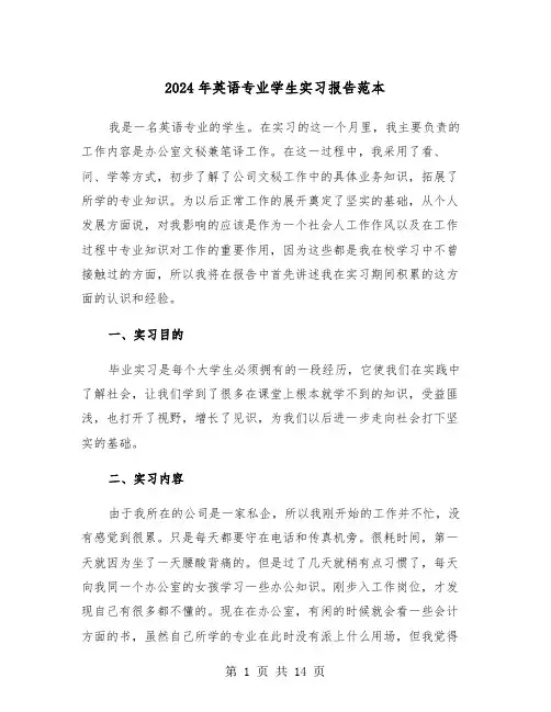2024年英语专业学生实习报告范本(五篇)