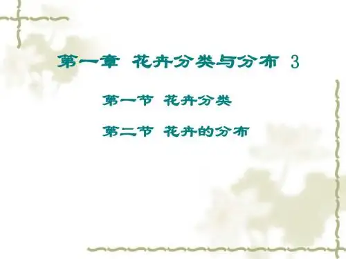 花卉学  1分类与分布