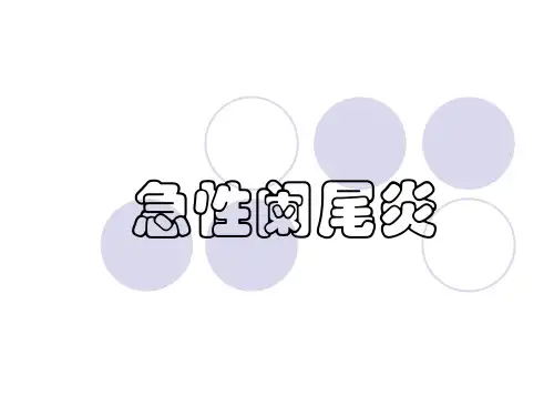 外科学第12章 急性阑尾炎