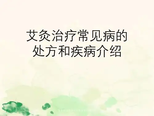 艾灸治疗常见病处方与疾病介绍