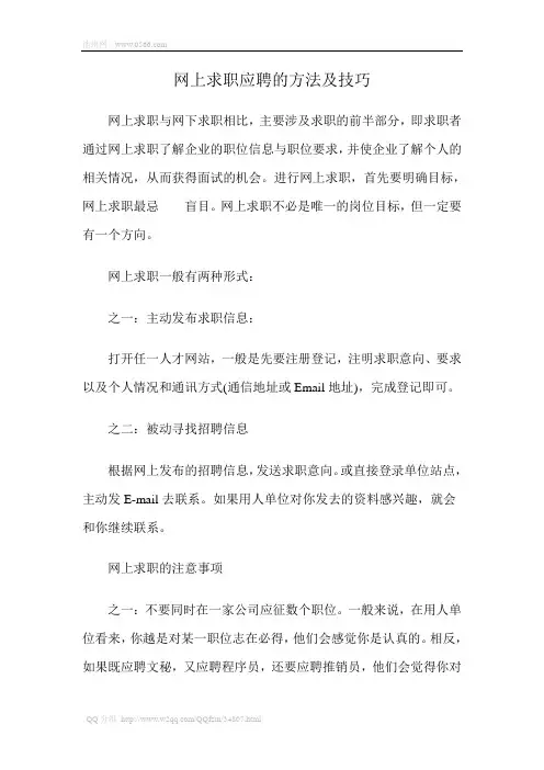 网上求职应聘的方法及技巧