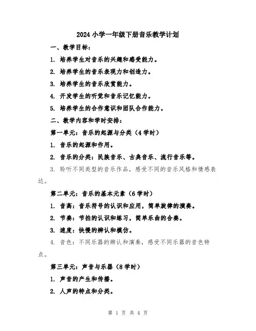 2024小学一年级下册音乐教学计划