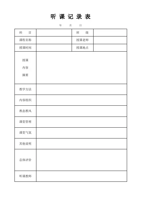 听课记录表(公开课记录表)(标准版)