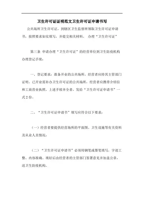 卫生许可证证明范文卫生许可证申请书写