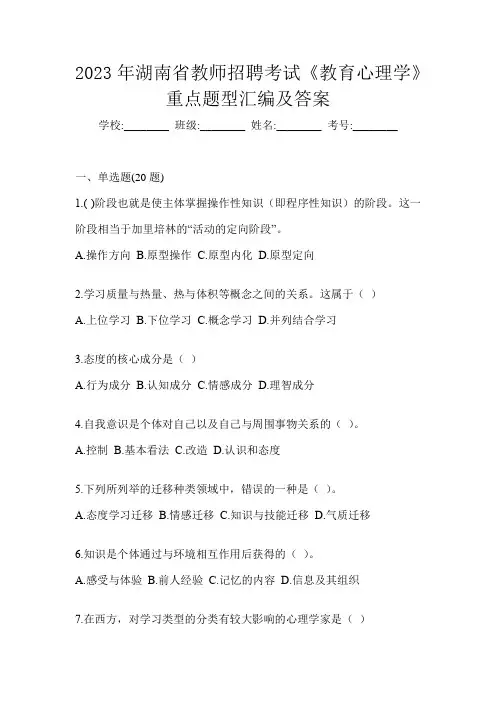 2023年湖南省教师招聘考试《教育心理学》重点题型汇编及答案