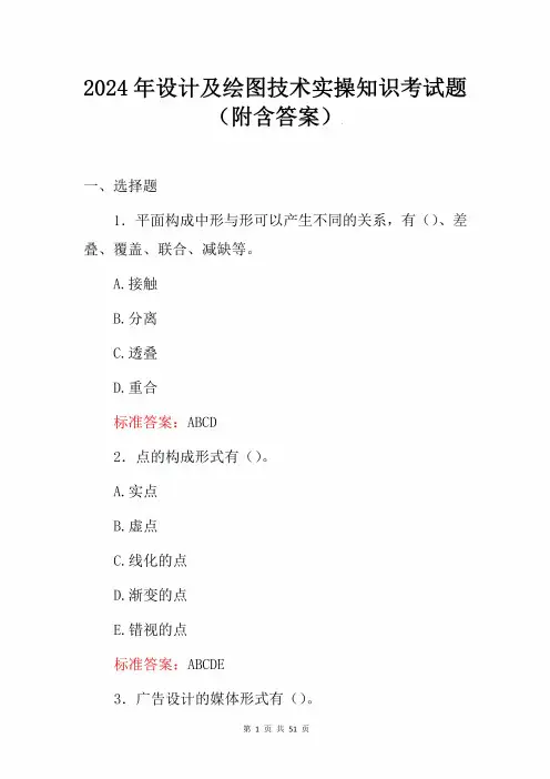 2024年设计及绘图技术实操知识考试题(附含答案)
