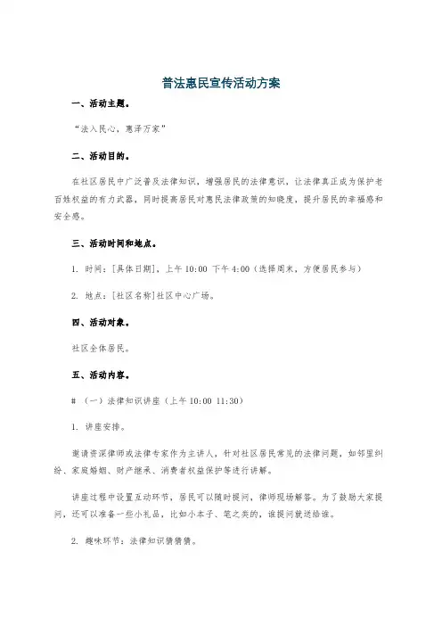 普法惠民宣传活动方案