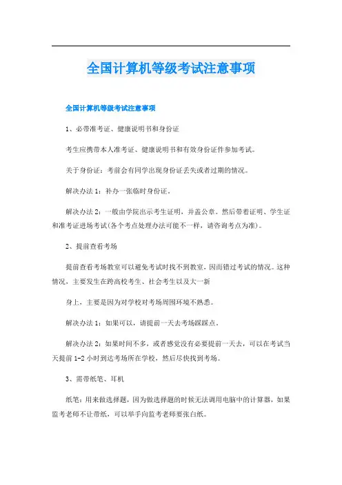 全国计算机等级考试注意事项