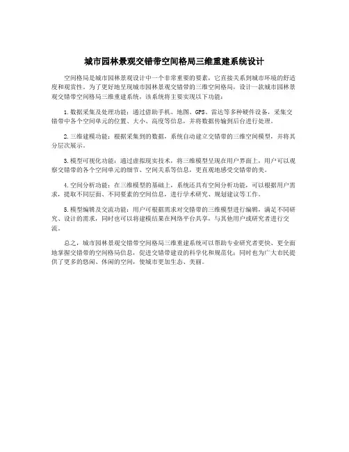 城市园林景观交错带空间格局三维重建系统设计